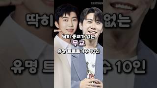 딱히 종교가 없는 무교 유명 트로트가수 10인
