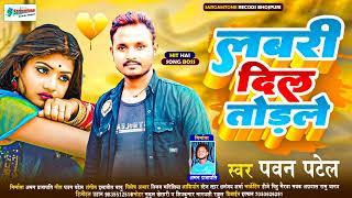 #pawan_patel का सबसे बड़ा दर्द गीत 2022 ||लबरी दिल तोड़ले/Labari Dil Todale ||#newbhojpurisadsong