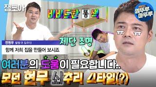 [나 혼자 산다] 그놈의 모던 미드 센추리,, 혼란해서 더 현무다운 새집 인테리어 당신의 스타일에 투표하세요! | #전현무 #엠뚜루마뚜루 MBC210716방송