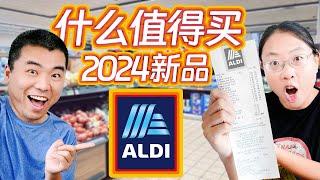 Aldi 购物攻略+新发现！从有机食材到居家好物，低价格！高品质！Aldi Finds: Can't-Miss items at Aldi