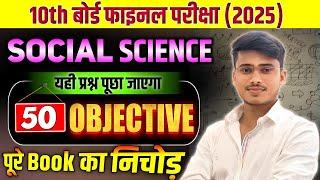 10th Board  pariksha 2024 - 2025 ||social science 50 most important objective question by pankaj sir