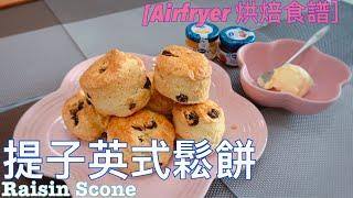 [Airfryer 烘焙食譜] 超簡單｜氣炸鍋提子英式鬆餅｜Airfryer Raisin Scone