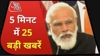 Hindi News Live: 25 big news of the country and the world. 5 Minute 25 Badi Khabar | Aaj Tak