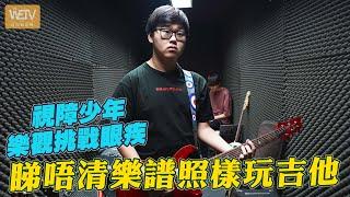 青光眼病變青年 勇敢挑戰視力可能 學吉他夾Band追尋快樂人生｜WeTV無障礙媒體