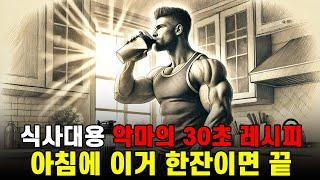 준비시간 30초. 근육량 빠르게 늘어나는 악마의 레시피