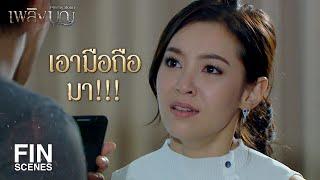 FIN | กล้าให้พิมเช็กมั้ยล่ะ | เพลิงบุญ EP.17 | Ch3Thailand