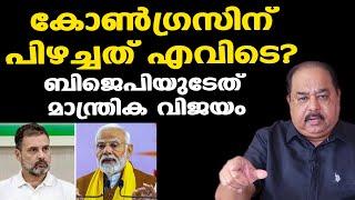 ബിജെപിയുടേത് മാന്ത്രിക വിജയം | കോൺഗ്രസിന് പിഴച്ചത് എവിടെ? | Sunnykutty Abraham