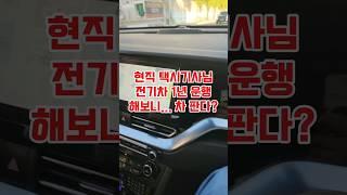 현직 택시기사 전기차 운행해본 뒤 나온 의외의 반응 #shorts