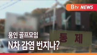 [Btv 기남뉴스]용인 골프모임 관련 줄줄이 확진…감염경로 '오리무중'