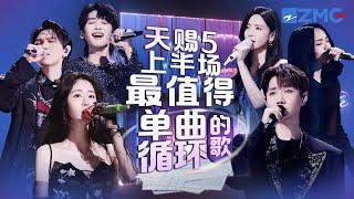 《天赐的声音5》上半场最值得单曲循环的18首歌！每一个舞台都让人记忆深刻 每一首歌背后都是一段故事 哪首是你心中的上半场天花板曲目？#天赐的声音5  #张碧晨 #杨宗纬 主题特辑 20240612