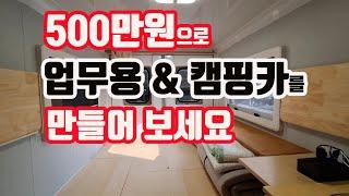 500만원으로 업무용&캠핑카를 만들어 보세요