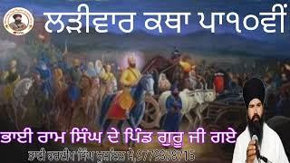 ਭਾਈ ਰਾਮ ਸਿੰਘ ਦੇ ਨਗਰ ਵਿਖੇ ਗੁਰੂ ਜੀ ਗਏ#ੳ #ਸ #ਜ #ਧ #ਠ #ਢ #ਫ #ਧਰਤ #ਣ #ਨ #ਜਨ #ਚ #ਵ #ਲ #ਬ #ਪ #ੜ #ਰ #ਮ #ਯ