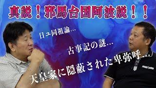 邪馬台国は徳島にあった？阿波説を前田日明と山口敏太郎が熱論！！