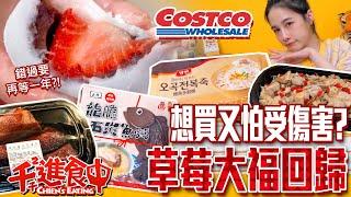 Try Costco’s new products! Strawberry Daifuku is back. Wait for 1 more year if you miss it!?