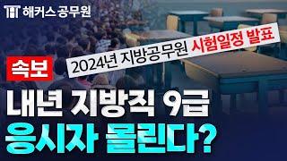 공무원시험 일정 모두 발표..."국가직 이후 지방직 9급까지 무려 90일?!" / 해커스 공소리