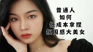 普通人如何低成本拿捏高級美女氛圍感？4大思路，学会了谁还不是普普通通的大美女