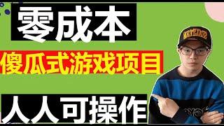 【网赚项目】零成本，傻瓜式无脑玩游戏赚钱项目，当天提现到账，手把手教你（副业项目100招001）