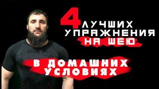 4 ЛУЧШИХ УПРАЖНЕНИЯ НА ШЕЮ В ДОМАШНИХ УСЛОВИЯХ