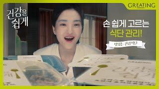 아는 맛 그대로 맛있는 건강식, 그리팅 [480가지 건강식단] 편 | 건강을 쉽게, 그리팅