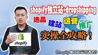 Shopify+dropshipping教程|独立站运营全流程教学|跨境电商独立站教学|facebook广告投放教学GoogleAds广告教程电商教程教学|shopify建站shopify选品方法