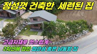 1093. [전원 주택매매] 2차선에 접한 옥천 주택으로 남동향으로 햇살 잘들고 고급자재료 세련되게 건축하셔서 보신다면 반할 만한 집이에요. 2층으로 된 내부구조는 실용적이기도 함