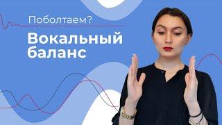 СБАЛАНСИРОВАТЬ ЗВУК // Грудь - Голова СОЕДИНЕНИЕ // Как петь ровно?