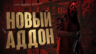 Dead by Daylight: НОВЫЙ СИЛЬНЫЙ АДДОН НА ГОУСТ ФЕЙСА