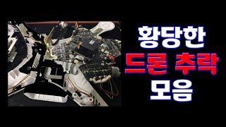 황당한 드론 추락 모음 Crashed drone scenes...