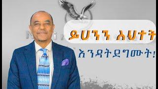 5ቱ የንግግር ፍርሃት መበጣጠሻ መንገዶች!5 ways to get over your Fear of Public speaking