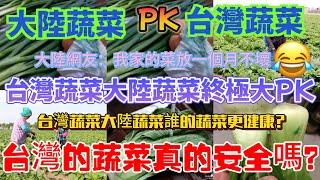 大陸蔬菜對比台灣蔬菜，大陸網友：我家的蔬菜放一個月不壞！台灣蔬菜大陸蔬菜終極大pk，誰的蔬菜更健康？台灣的的蔬菜真的安全嗎？誰又在科技與狠活的道路上一路狂飆遙遙領先……結局讓人驚訝……