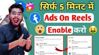 सिर्फ 5 मिनट में मिलेगा: Ads On Reels Facebook | facebook ads on reels monetization | ads on reels