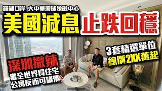 美國減息止跌回穩 | 深圳撤辣當全世界買住宅公寓反而可議價？【羅湖口岸大中華環球金融中心】 3套精選單位總價2XX萬起【寰宇筍盤 | 上市公司附屬機構】深圳樓盤 大灣區置業 投資大灣區 粵港澳大灣區