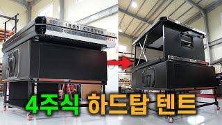 국내, 해외 픽업 트럭도 적용 가능한 4주식 하드탑 텐트 출시예정!