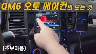 르노코리아 QM6 오토 에어컨 (오토 공조기) 작동 방법