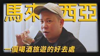 我還會再來的，馬來西亞吉隆坡飲酒攻略下集｜恩熙俊｜AVLOG｜