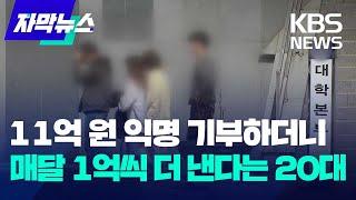 [자막뉴스] 11억 원을 익명 기부하더니 매달 1억 원씩 더 낸다는 20대 청년 / KBS 2023.09.30.