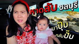 ไหนหล่ะหาดลับ!? พอมาถึงปั๊บ ต้องกลับทันที!!! | พี่เฟิร์น น้องเฟย์ลิน 108Life