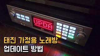 태진 가정용 노래방 신곡 업데이트 방법 | TKR-365HK | Korean singing machine