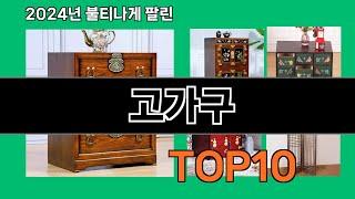 고가구 2024 트랜드 쿠팡로켓배송 추천 Top 5