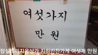 헬리오시티상가 추천업종 [반찬가게] 잠실트리지움상가 지하 여섯개만원 완전 맛있는 반찬들...