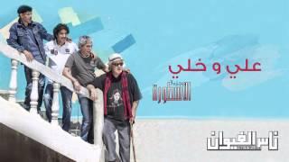 Nass El Ghiwane - Alli Ou Khalli (Official Audio) | ناس الغيوان - علي و خلي