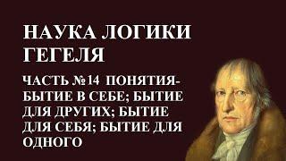 Наука Логики Часть #14 Понятия - Бытие в себе, Бытие для других, Бытие для себя, Бытие для одного