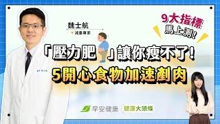 咖啡越喝越累還變胖？一招看你是不是「壓力肥」！5開心食物加速剷肉︱魏士航 家庭醫學科醫師【早安健康 × 健康大頭條】