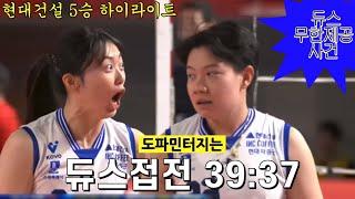역대급 롤러코스터 명경기 || 20241108 정관장전 || 현대건설하이라이트