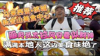 Penang Xinjinshan Food Center, full of locals, the delicious food here