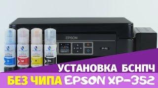 Установка БСНПЧ на бесчиповое МФУ Epson XP-352