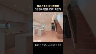 [489번] 담보대출만 받아도 실입주금 2천만원이면 신축 복층빌라가 내집이 되요 #shorts