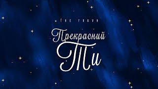 The FRGVN - Прекрасний Ти | караоке текст | Lyrics