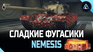 Nemesis - СЛАДКИЕ ФУГАСИКИ