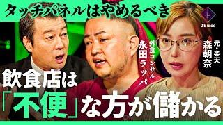 「お勧めメニューが伝わらない」ローカル飲食店でDXは不要？リピート客を増やす一言とは【森朝奈×永田ラッパ/加藤浩次】2Sides